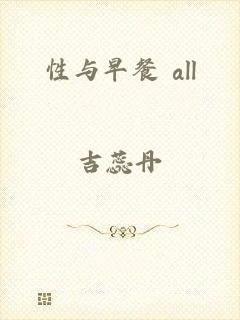 性与早餐 all